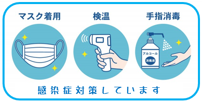 感染症対策
