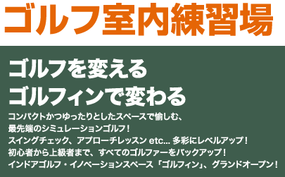 ゴルフ室内練習場 初心者から上級者まで、すべてのゴルファーをバックアップ！