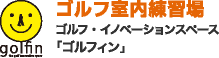 盛岡市室内ゴルフ練習場　ゴルフ・イノベーションスペース「ゴルフィン」golfin