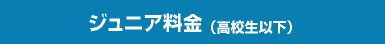 ジュニア料金（高校生以下）
