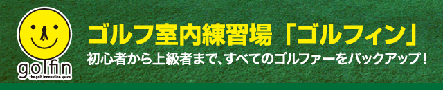 ゴルフ室内練習場 初心者から上級者まで、すべてのゴルファーをバックアップ！